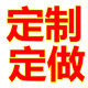 友谊工厂定制定做店