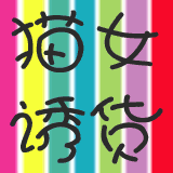 猫女诱货外贸潮店