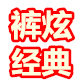 裤炫经典营销店