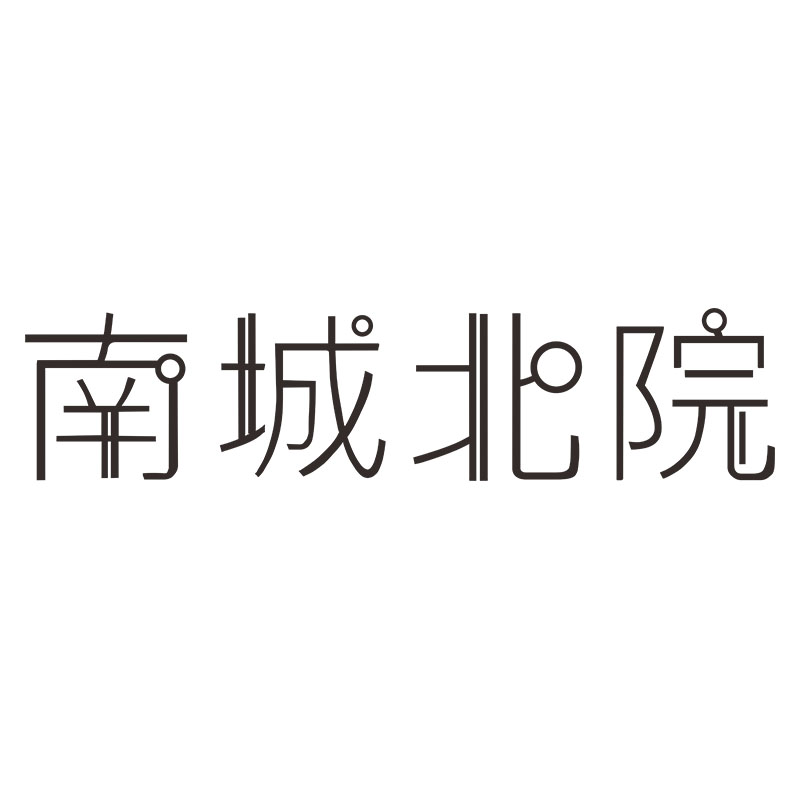 南城北院官方企业店
