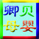 卿贝母婴专营店的LOGO