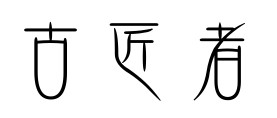 古匠者