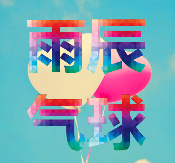 雨辰定制气球