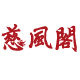 慈风阁吉祥饰旗舰店