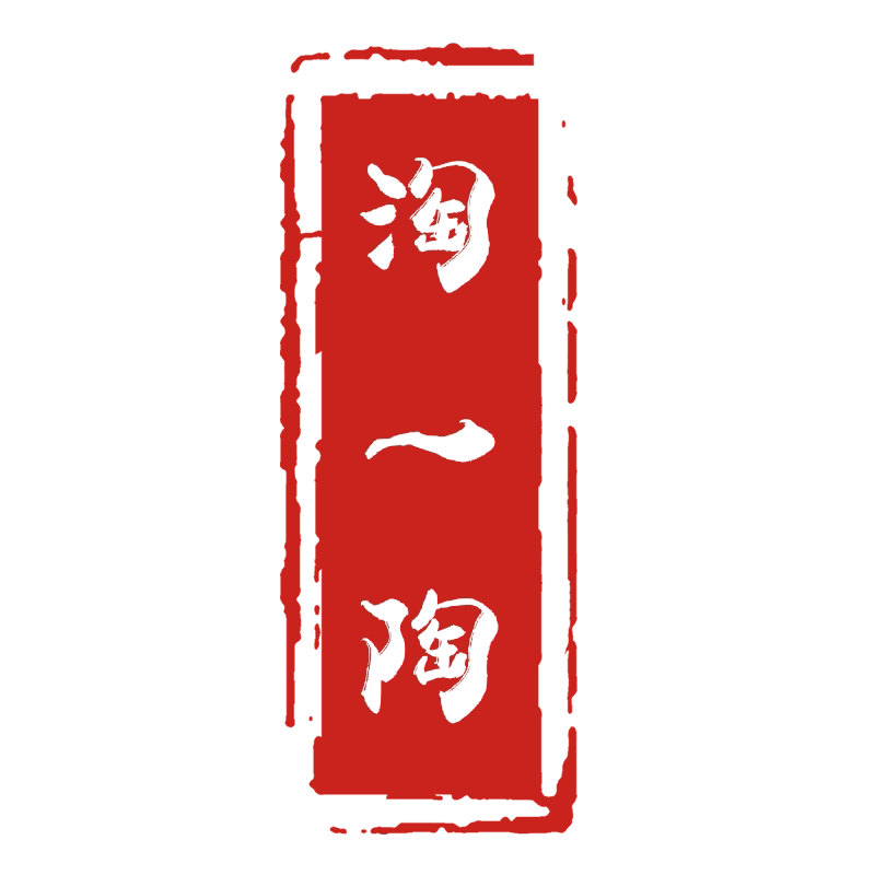淘一陶土陶
