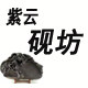 紫云砚坊