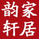 悦然韵轩专卖店