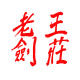 老王剑莊的LOGO