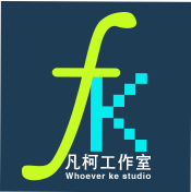 凡柯工作室