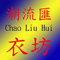 潮流汇衣坊