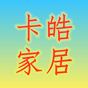 卡皓家居用品