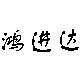 鸿进达