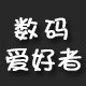 卖着玩 数码愛好者