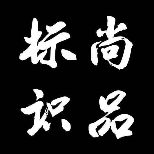 尚品标识