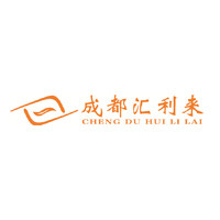 成都汇利来
