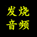 发烧音频馆