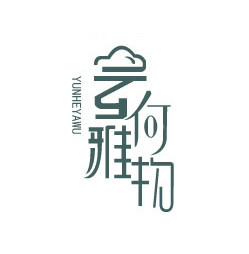 云何雅物 原创手工饰物