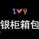 银柜箱包