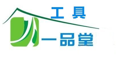 工具一品堂