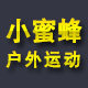 小蜜蜂户外运动