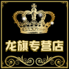 龙祺化妆品专营店