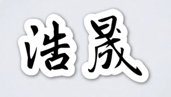 浩晟石材加工定制企业店