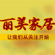 丽美家居1