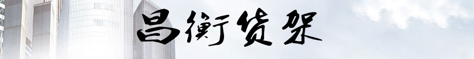 昌衡货架
