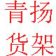 青扬货架