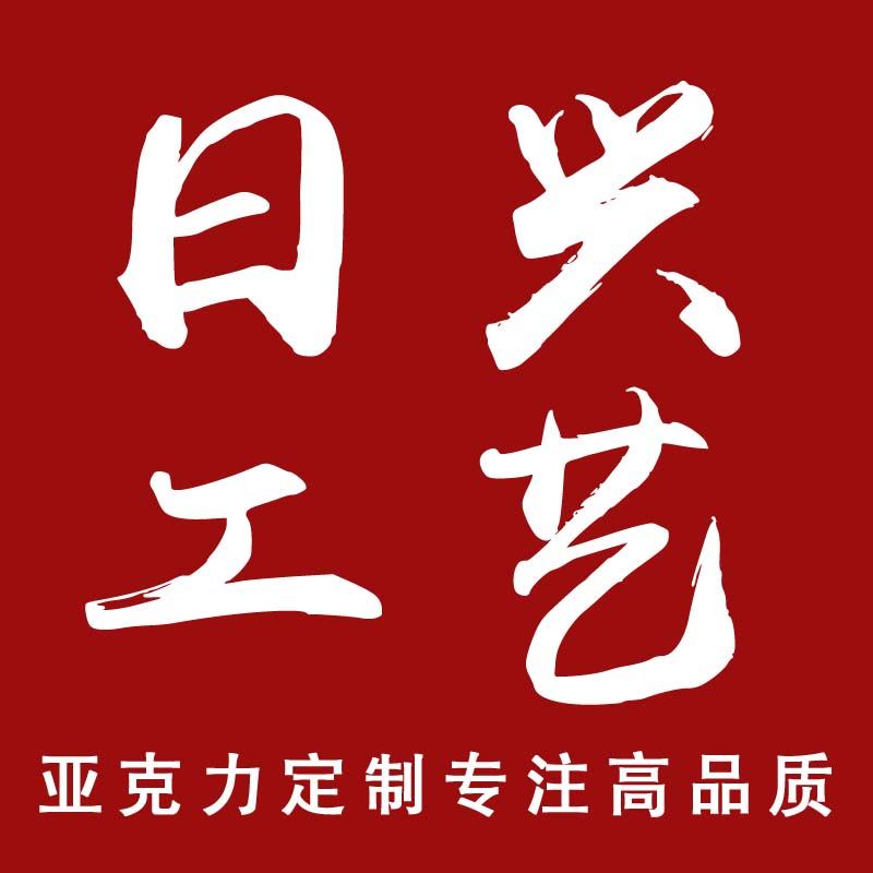 日兴工艺品