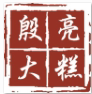 殷亮大糕