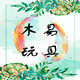 木易玩具商行
