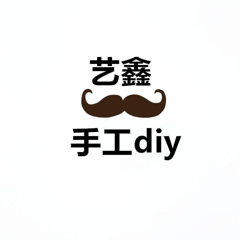 艺鑫工艺品手工diy材料