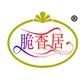 脆香居食品的LOGO