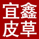 宜鑫皮业