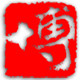 复兴艺博图书专营店