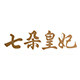 七朵皇妃