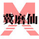 石家庄磨仙金刚石制品有限公司的LOGO