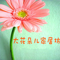 大花朵儿家居坊的LOGO