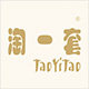 淘一套TaoYiTao家纺布艺的LOGO