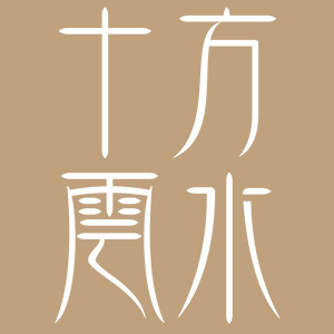 十方云水斋的LOGO