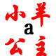 暖绒时尚家居的LOGO