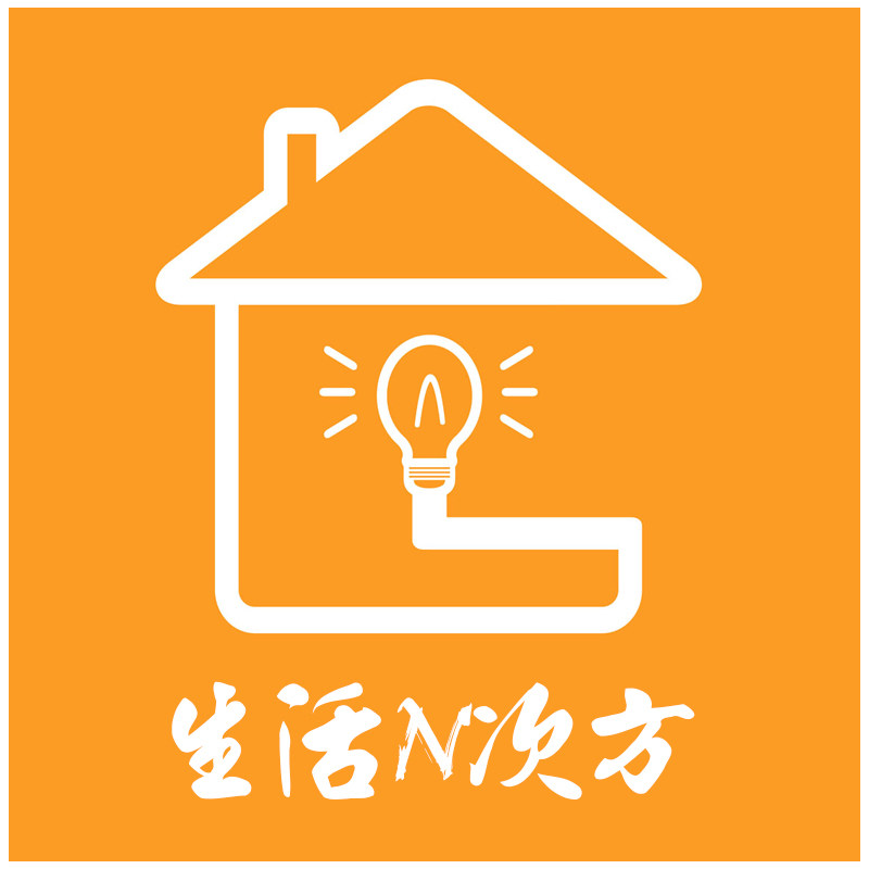 生活N次方