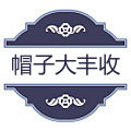 帽子大丰收
