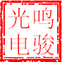 东莞市鸣骏光电科技