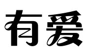漆品大全