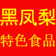 黑凤梨食品