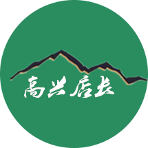 高兴店长