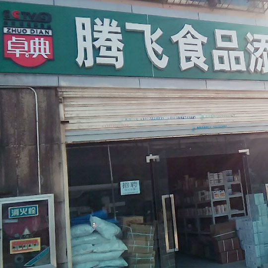 徐州腾飞食品添加剂销售有限公司