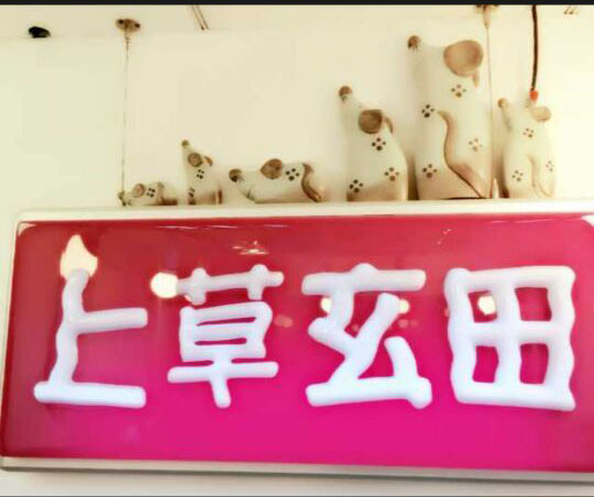 上草玄田女装店